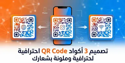 تصميم 3 أكواد QR Code احترافية وملونة بشعارك