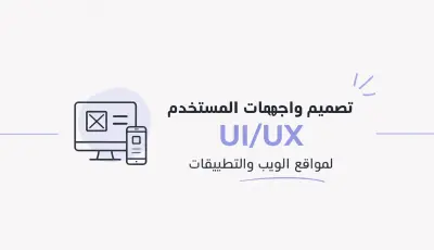 سأقوم بتصميم واجهة مستخدم احترافية (UI/UX) لموقعك أو تطبيقك