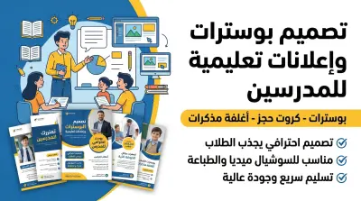 تصميم بوسترات تعليمية وإعلانات حجز ودعاية باحترافية