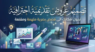 تصميم وإعداد عروض تقديمية PowerPoint/Canva احترافية