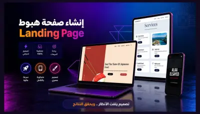 تصميم وإنشاء صفحة هبوط Landing Page احترافية متجاوبة وعصرية