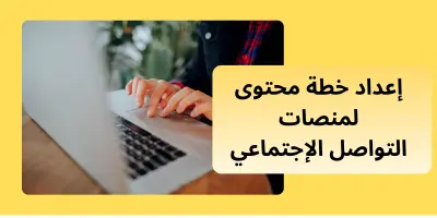إعداد  خطة محتوى لمنصات التواصل الاجتماعي