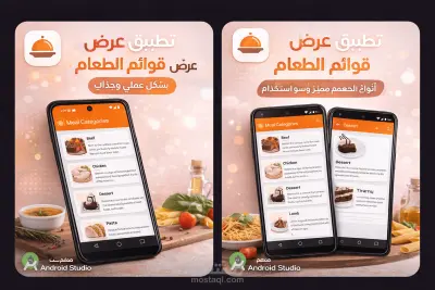 سأقوم بتطوير تطبيق Meal App احترافي للأندرويد باستخدام Kotlin
