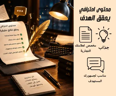 كتابة محتوى احترافي وتسويقي للسوشيال ميديا لجذب العملاء