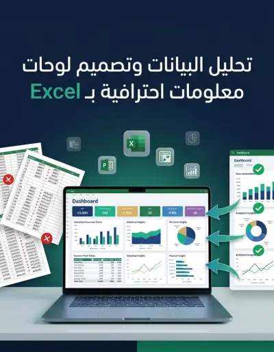 تحليل بيانات وتصميم لوحات معلومات (Dashboards) تفاعلية باستخدام Excel