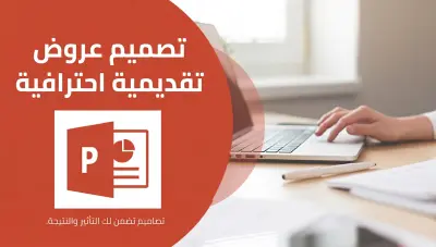 تصميم عرض تقديمي (PowerPoint) احترافي للشرح والسرد القصصي