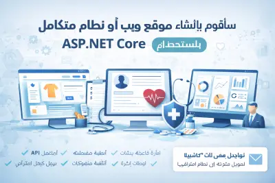إنشاء موقع ويب أو نظام متكامل باستخدام ASP.NET Core