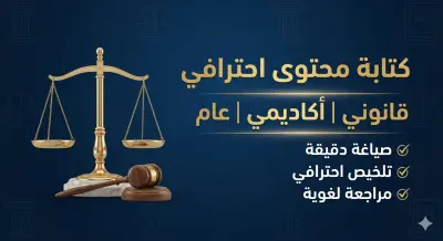 كاتب محتوى قانوني وأكاديمي محترف – كتابة وتلخيص وصياغة بدقة