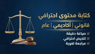كاتب محتوى قانوني وأكاديمي محترف – كتابة وتلخيص وصياغة بدقة