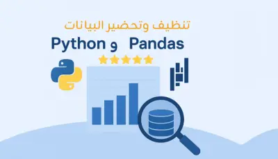 سأقوم بتنظيف البيانات ومعالجة الأخطاء باستخدام Pandas