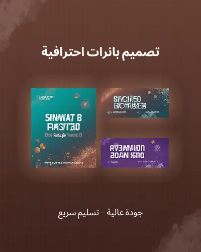 تصميم بانرات احترافية للسوشيال ميديا تجذب العملاء وتزيد التفاعل