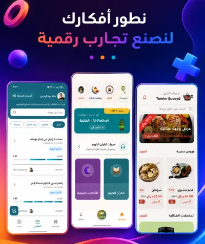 تطوير وبناء تطبيقات أندرويد وآيفون احترافية وقابلة للتوسع