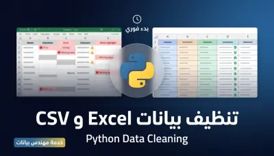 تنظيف ملفات Excel و CSV من الأخطاء وتوحيدها باستخدام Python