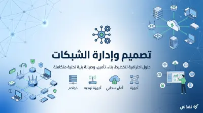 صورة العمل تصميم و إعداد وإدارة الشبكات باحترافية