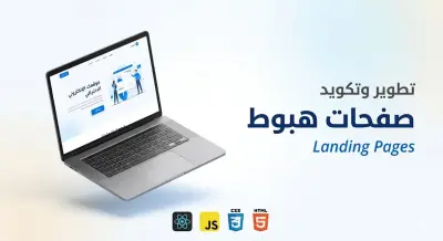 تصميم وتكويد صفحة هبوط (Landing Page) احترافية سريعة ومتجاوبة