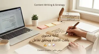 كتابة منشورات سوشيال ميديا احترافية، أفكار محتوى مبتكرة تناسب مجالك كتابة بأسلوب يجذب ويشجع على التفاعل ،مراعاة هوية البراند ونبرة الصوت (Tone of Voice)