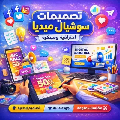 تصميم  بوستات سوشيال ميديا احترافية