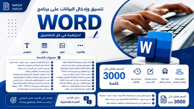 صورة العمل إدخال وتنسيق المحتوى على برنامج Microsoft Word باحترافية عالية