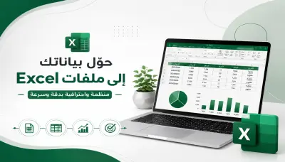 حوّل بياناتك إلى ملفات Excel منظمة واحترافية بدقة وسرعة