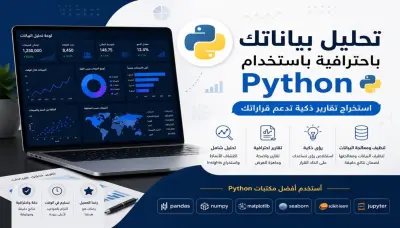 تحليل بياناتك باحترافية باستخدام Python واستخراج تقارير ذكية