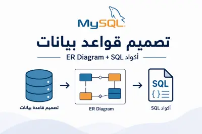 تصميم قواعد بيانات احترافية + ER Diagram + كتابة أكواد SQL بشكل منظم وقابل للتطوير