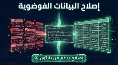 تنظيف وترتيب ومعالجة البيانات (Data Cleaning) لملفات Excel و CSV باستخدام Python