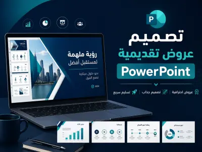 تصميم عروض تقديمية PowerPoint