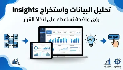 تحليل البيانات واستخراج Insights واضحة تساعدك على اتخاذ القرار