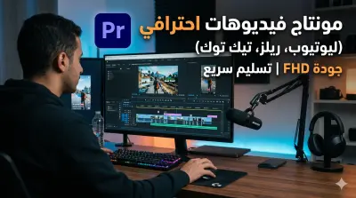مونتاج وتعديل فيديوهات احترافية (ريلز، تيك توك، يوتيوب)