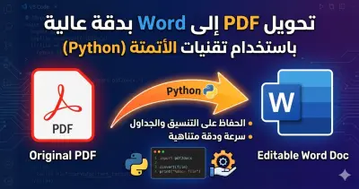 تحويل ملفات PDF إلى Word بدقة عالية باستخدام تقنيات الأتمتة