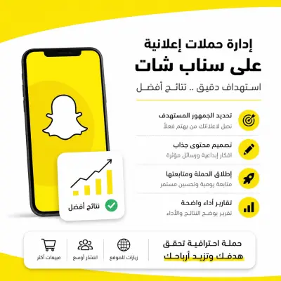 إدارة وتنفيذ حملة إعلانية احترافية على سناب شات لزيادة المبيعات والانتشار
