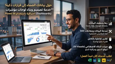 تصميم لوحات مؤشرات تفاعلية وتحليل البيانات باستخدام Power BI
