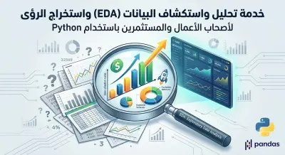 تحليل واستكشاف البيانات (EDA) واستخراج الرؤى باستخدام (Python)