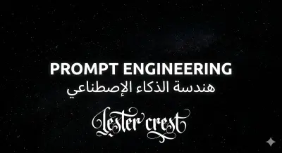 Prompt engineering - هندسة أوامر الذكاء الاصطناعي