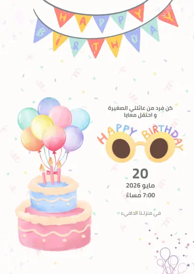 كارت دعوة لعيد ميلاد