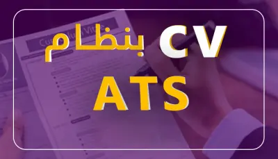 عمل CV علي نظام ال  ATS