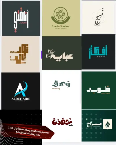 "تصميم شعارات مميزه لبراندك وتصميم بوستات احترافية للمطاعم والكافيهات