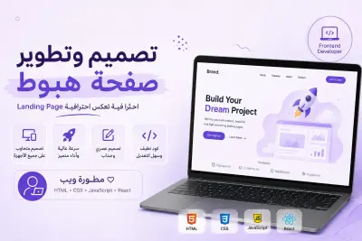 أصمم لك Landing Page احترافية سريعة ومتجاوبة لعرض خدمتك أو منتجك
