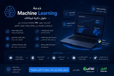 بناء وتطوير نماذج تعلم آلة (Machine Learning) احترافية باستخدام Python