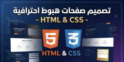 تصميم وتحويل صفحات الهبوط (Landing Pages) باستخدام HTML و CSS.