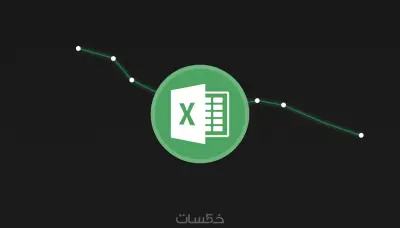 ادخال وتحليل وتنظيف البينات علي Excel