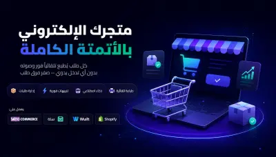 أنشاء  متجرك الإلكتروني مع نظام طباعة تلقائي للطلبات بالذكاء الأصطناعي