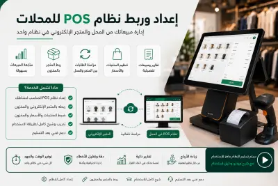 إعداد وربط نظام POS للمحلات