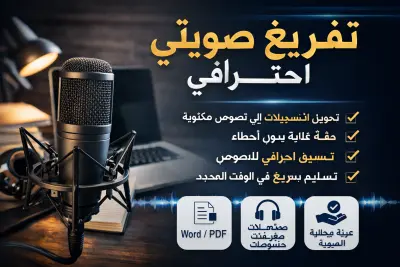 تفريغ الصوت