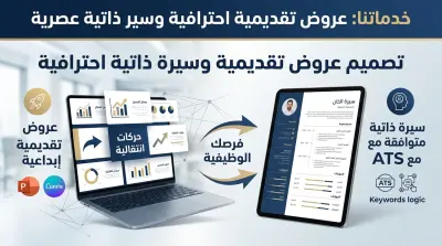 أهلاً بك، هل تبحث عن ترك انطباع أول لا يُنسى؟ أقدم لك خدمة تصميم العروض التقديمية الاحترافية والسير الذاتية التي تجمع بين الأناقة والاحترافية.
