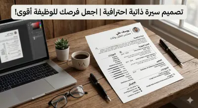 تصميم وتنسيق سيرة ذاتية (CV) احترافية تضاعف فرصتك في المقابلات
