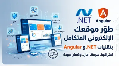 برمجة وتطوير موقع ويب متكامل (Full-Stack)