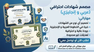 تصميم شهادات احترافية مخصصة للغة العربية والإنجليزية