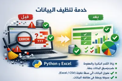تنظيف بيانات