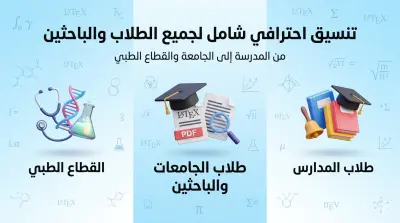 تنسيق أبحاث لطلاب المدارس والكليات ورسائل الماجستير والدكتوراة باللغة العربية واللغة الإنجليزية او الإثنين معا